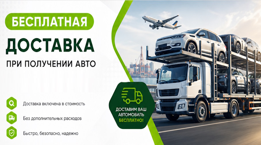 Акция! Бесплатная доставка по Новороссийске при получении авто